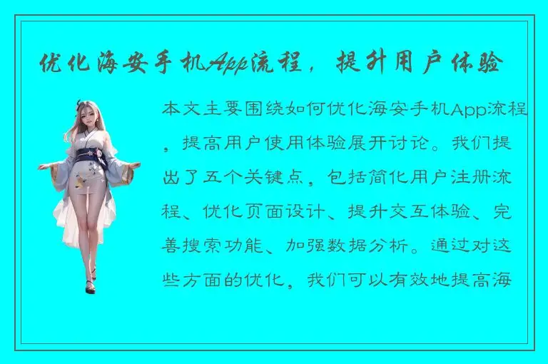 优化海安手机App流程，提升用户体验