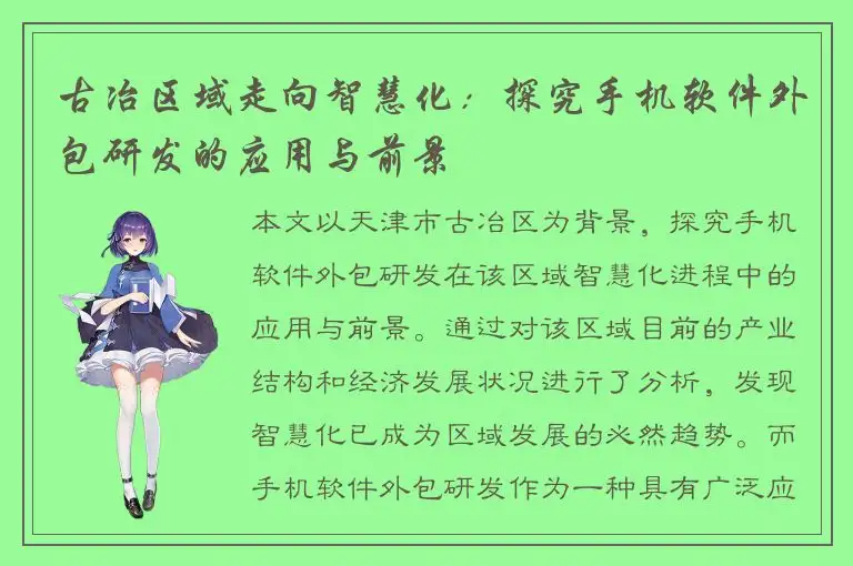 古冶区域走向智慧化：探究手机软件外包研发的应用与前景