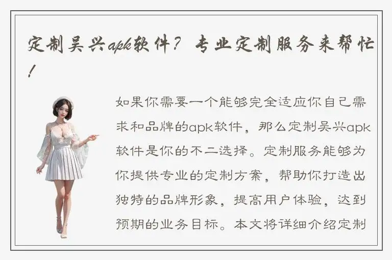 定制吴兴apk软件？专业定制服务来帮忙！
