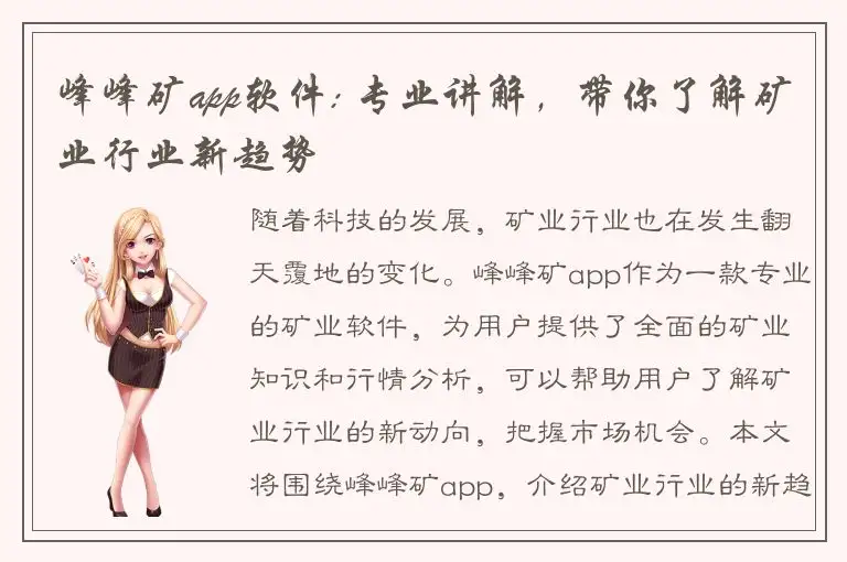 峰峰矿app软件: 专业讲解，带你了解矿业行业新趋势