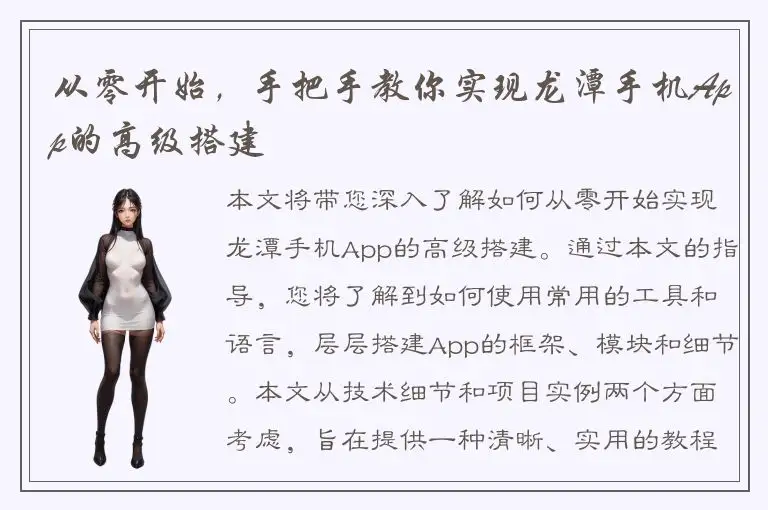 从零开始，手把手教你实现龙潭手机App的高级搭建