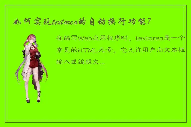 如何实现textarea的自动换行功能？