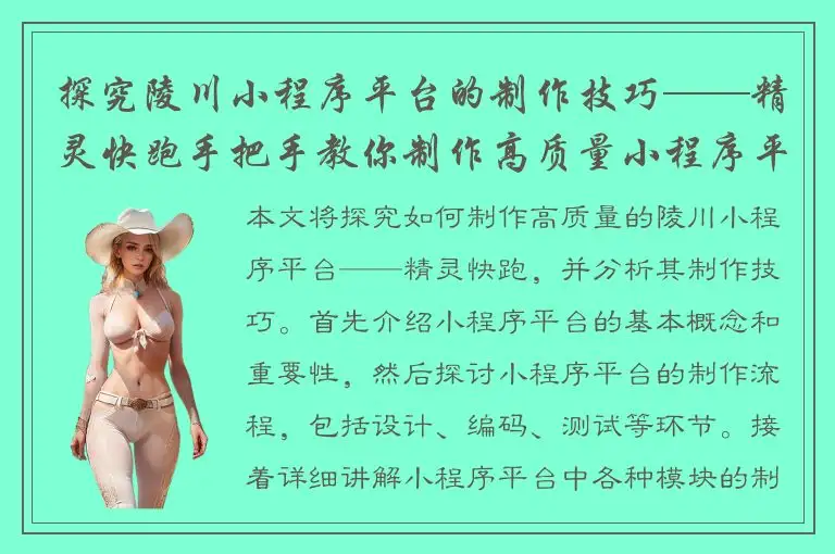 探究陵川小程序平台的制作技巧——精灵快跑手把手教你制作高质量小程序平台