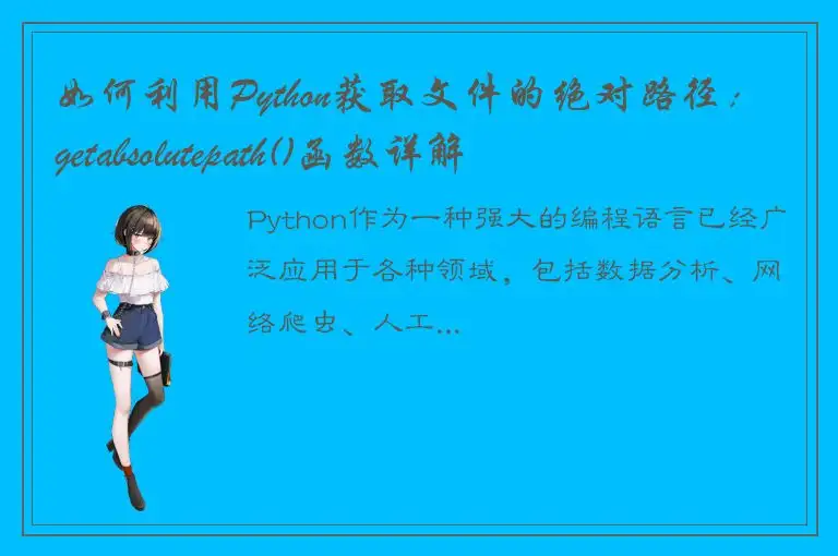 如何利用Python获取文件的绝对路径：getabsolutepath()函数详解
