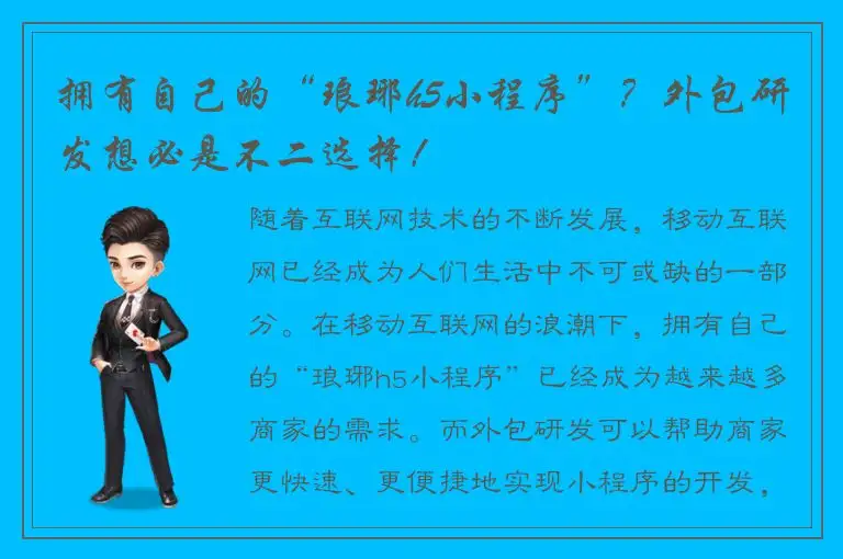 拥有自己的“琅琊h5小程序”？外包研发想必是不二选择！