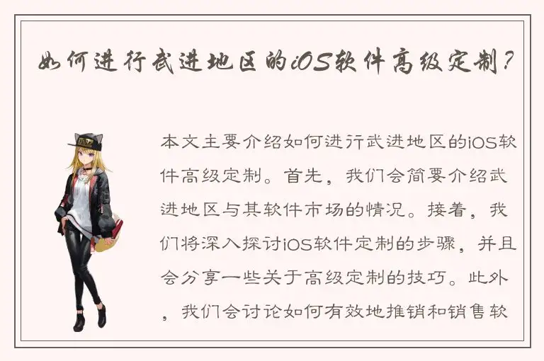 如何进行武进地区的iOS软件高级定制？