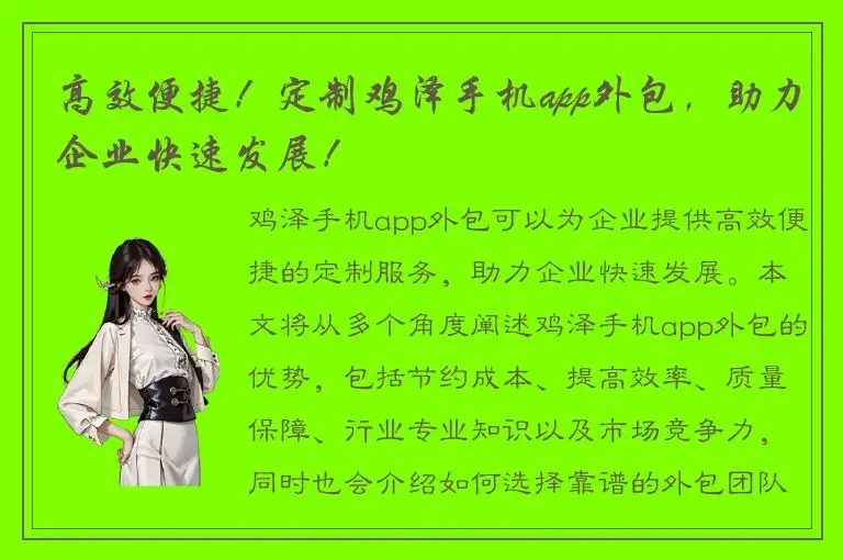 高效便捷！定制鸡泽手机app外包，助力企业快速发展！