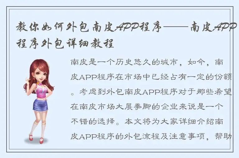 教你如何外包南皮APP程序——南皮APP程序外包详细教程