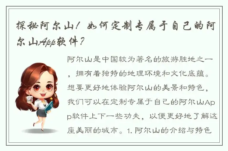 探秘阿尔山！如何定制专属于自己的阿尔山App软件？