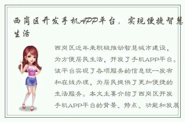 西岗区开发手机APP平台，实现便捷智慧生活
