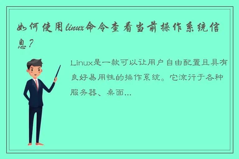 如何使用linux命令查看当前操作系统信息？