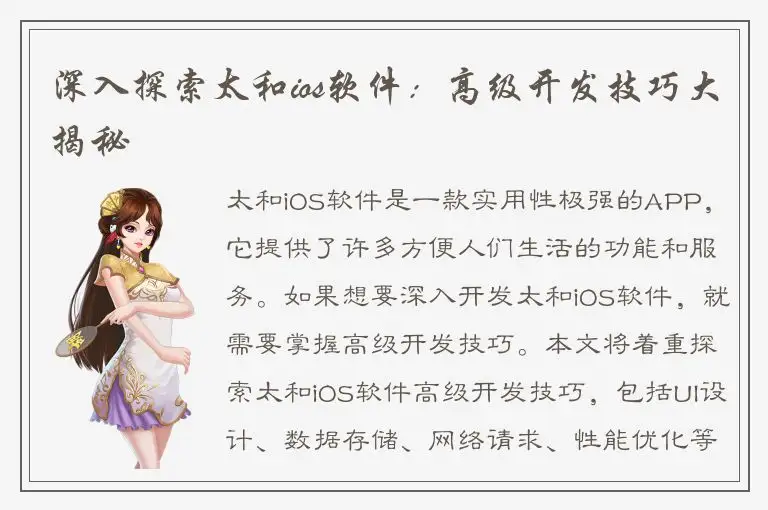 深入探索太和ios软件：高级开发技巧大揭秘