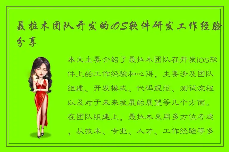 聂拉木团队开发的iOS软件研发工作经验分享