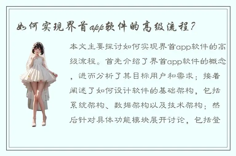 如何实现界首app软件的高级流程？
