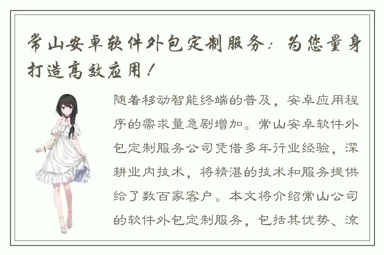 常山安卓软件外包定制服务：为您量身打造高效应用！