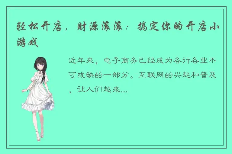 轻松开店，财源滚滚：搞定你的开店小游戏