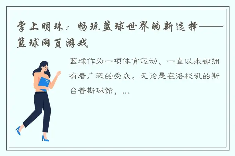 掌上明珠：畅玩篮球世界的新选择——篮球网页游戏