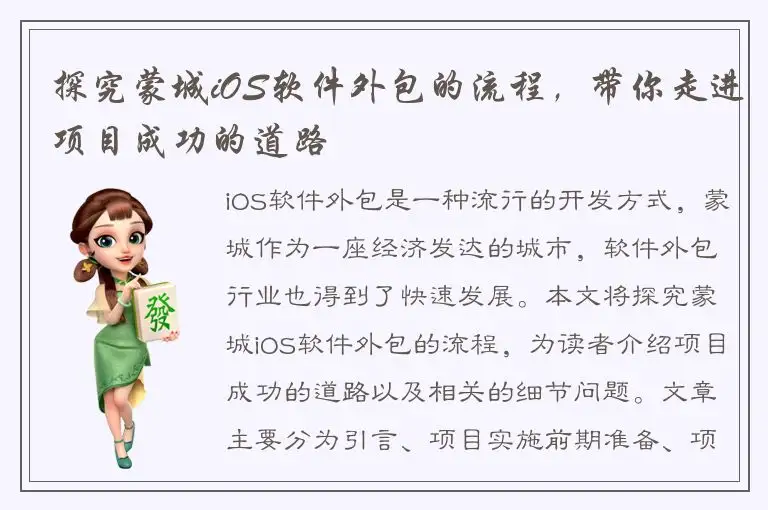 探究蒙城iOS软件外包的流程，带你走进项目成功的道路