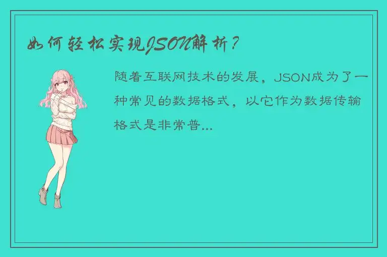 如何轻松实现JSON解析？