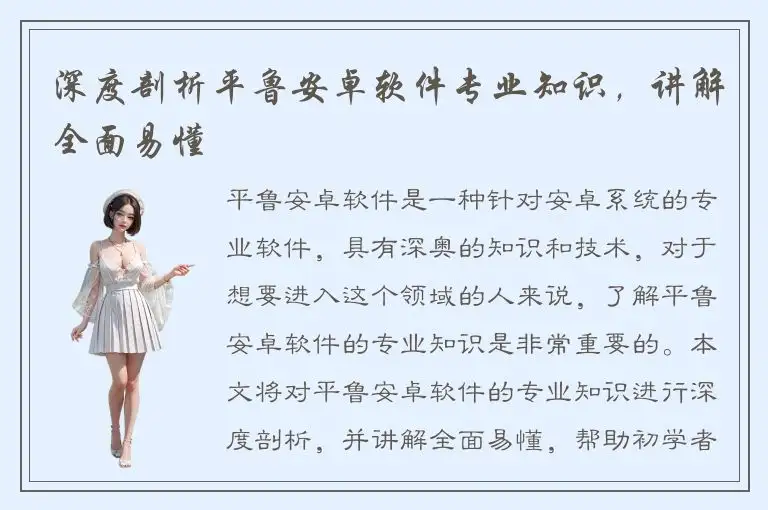 深度剖析平鲁安卓软件专业知识，讲解全面易懂