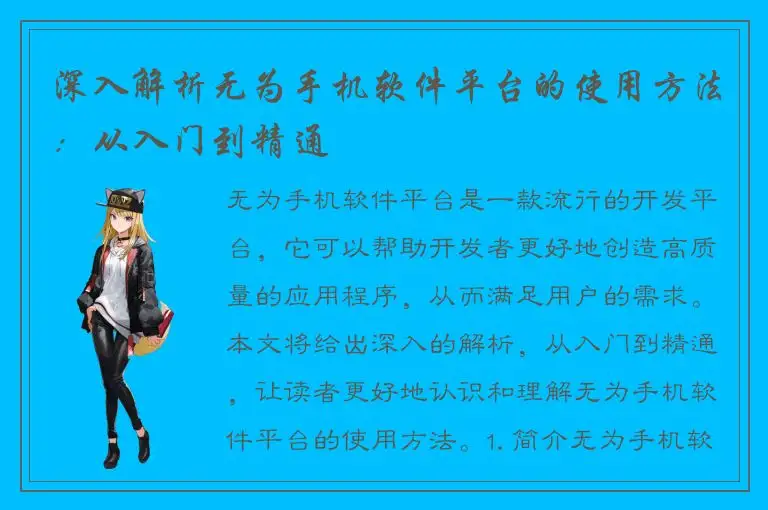深入解析无为手机软件平台的使用方法：从入门到精通