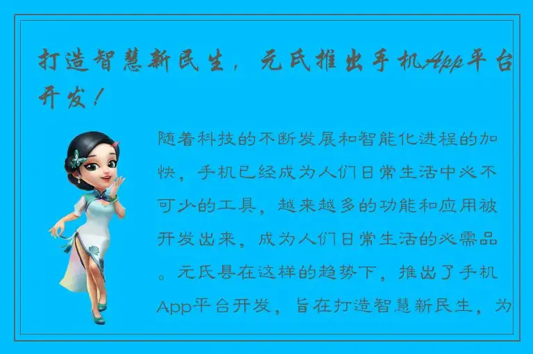 打造智慧新民生，元氏推出手机App平台开发！