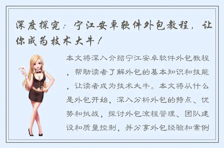 深度探究：宁江安卓软件外包教程，让你成为技术大牛！