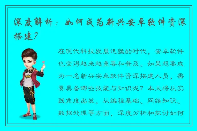 深度解析：如何成为新兴安卓软件资深搭建？