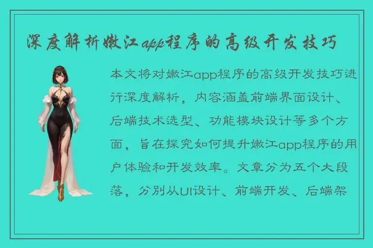 深度解析嫩江app程序的高级开发技巧