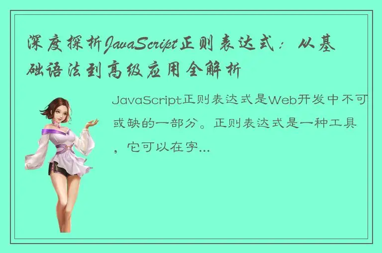 深度探析JavaScript正则表达式：从基础语法到高级应用全解析