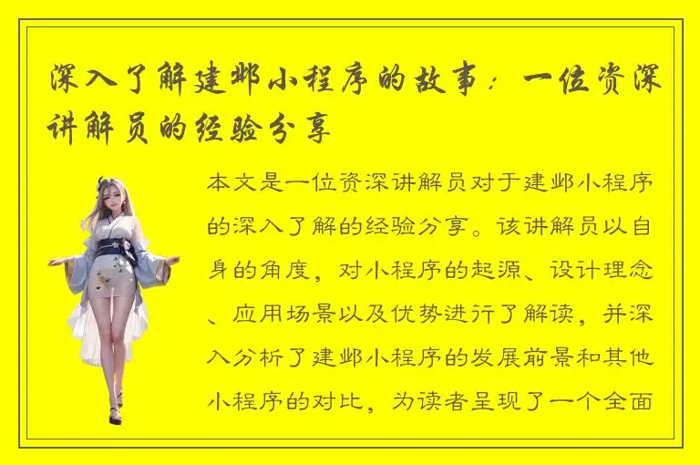 深入了解建邺小程序的故事：一位资深讲解员的经验分享