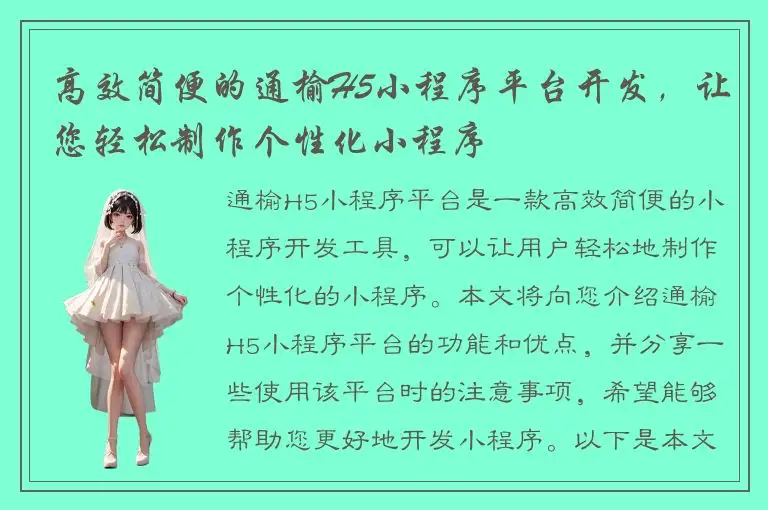 高效简便的通榆H5小程序平台开发，让您轻松制作个性化小程序