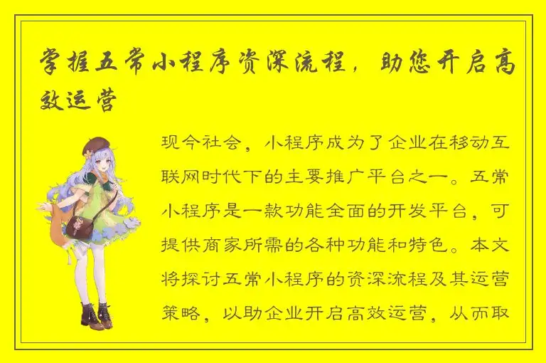 掌握五常小程序资深流程，助您开启高效运营