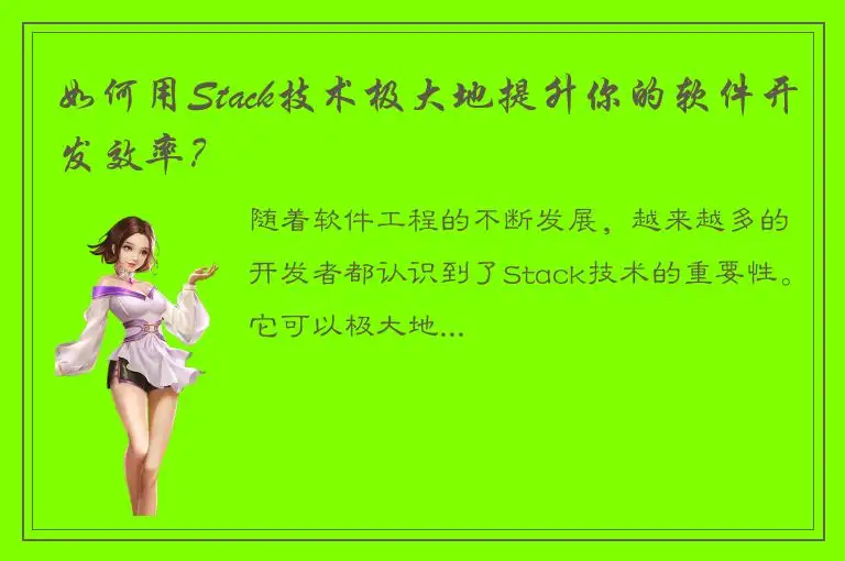 如何用Stack技术极大地提升你的软件开发效率？