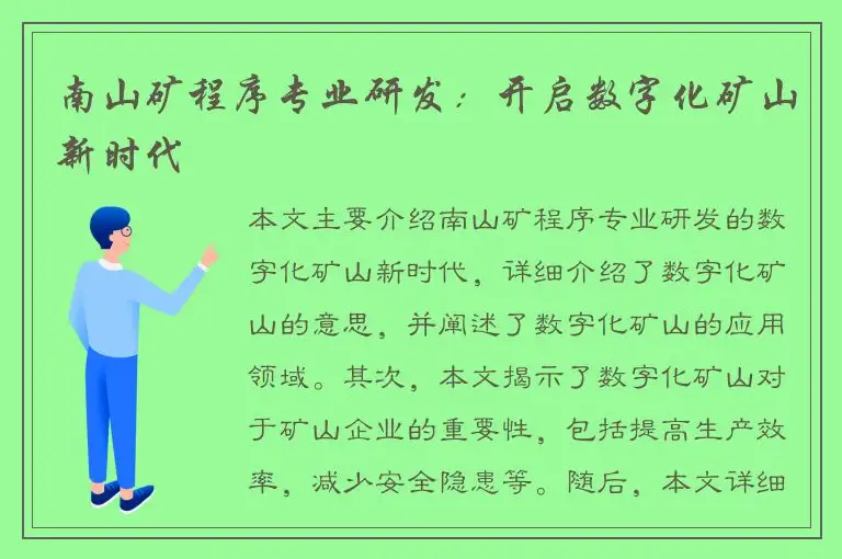 南山矿程序专业研发：开启数字化矿山新时代