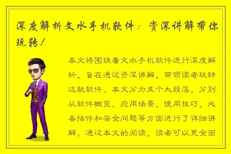 深度解析文水手机软件：资深讲解带你玩转！