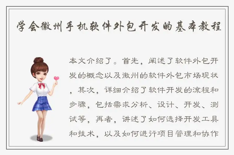 学会徽州手机软件外包开发的基本教程