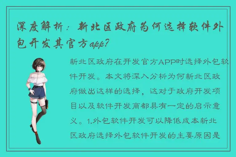 深度解析：新北区政府为何选择软件外包开发其官方app？