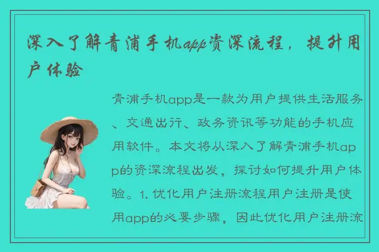 深入了解青浦手机app资深流程，提升用户体验