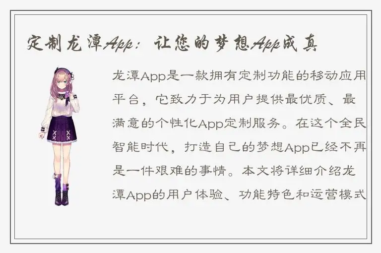 定制龙潭App：让您的梦想App成真