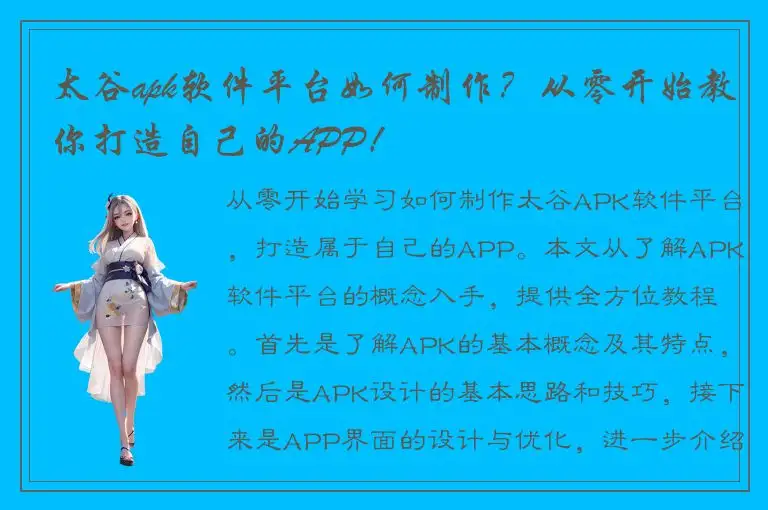 太谷apk软件平台如何制作？从零开始教你打造自己的APP！