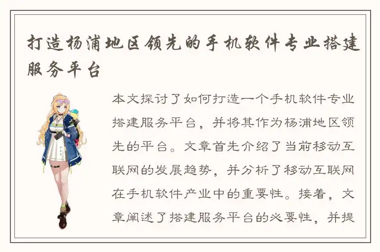 打造杨浦地区领先的手机软件专业搭建服务平台