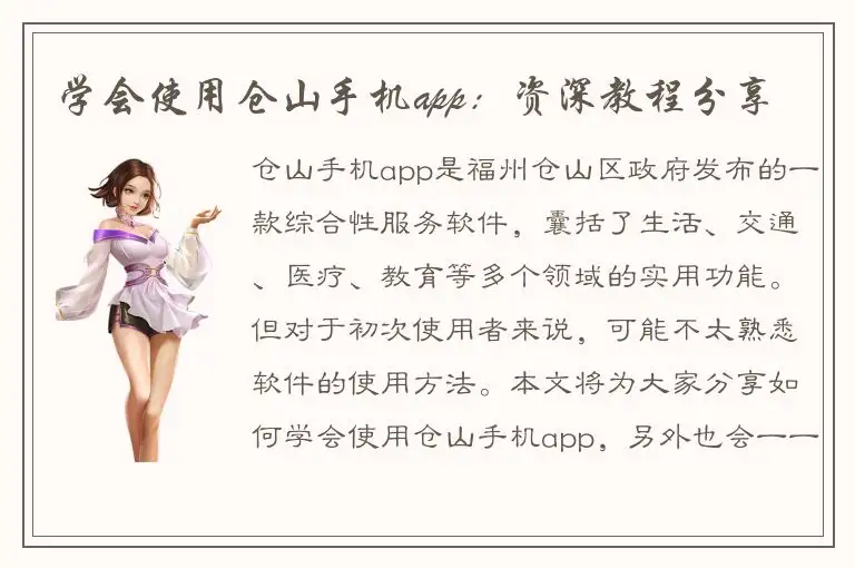 学会使用仓山手机app：资深教程分享