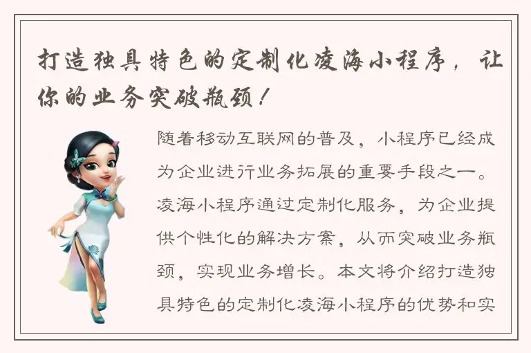 打造独具特色的定制化凌海小程序，让你的业务突破瓶颈！