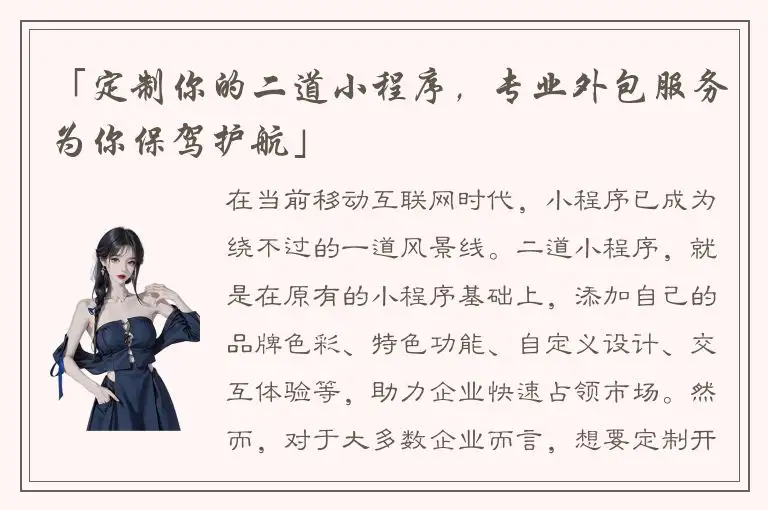 「定制你的二道小程序，专业外包服务为你保驾护航」
