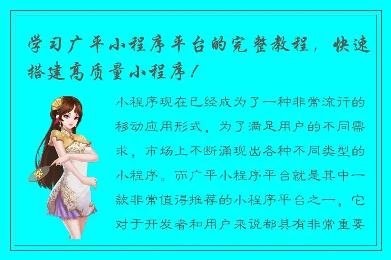 学习广平小程序平台的完整教程，快速搭建高质量小程序！