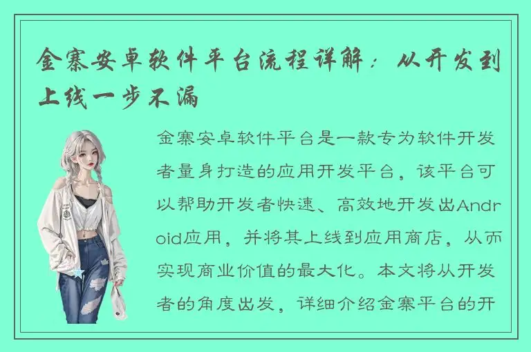 金寨安卓软件平台流程详解：从开发到上线一步不漏