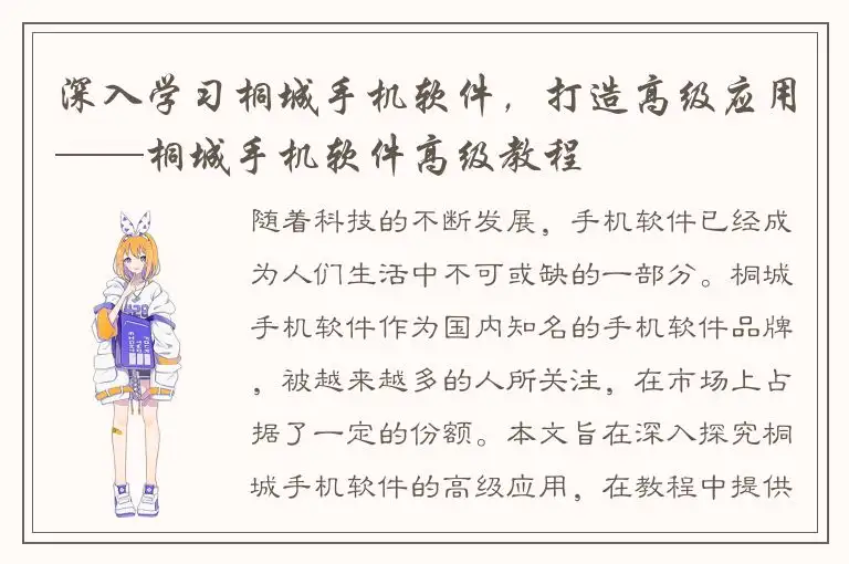 深入学习桐城手机软件，打造高级应用——桐城手机软件高级教程