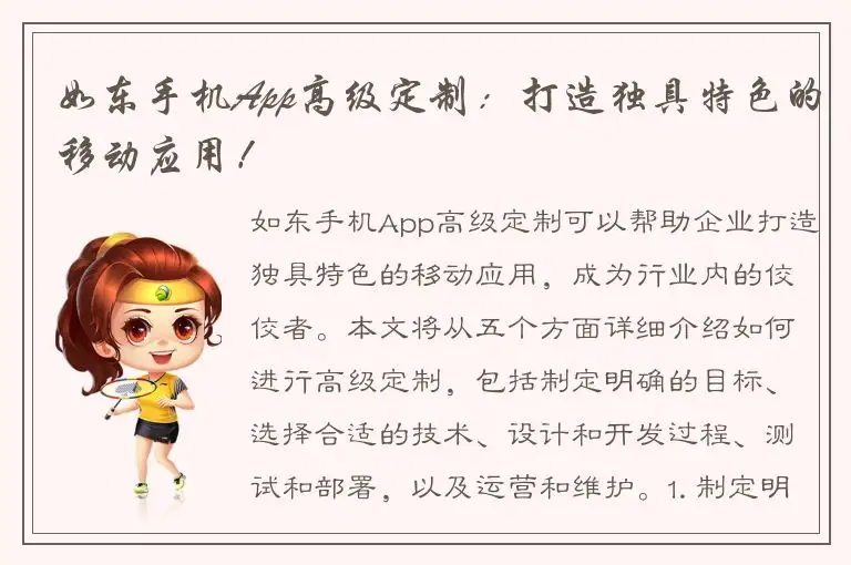 如东手机App高级定制：打造独具特色的移动应用！