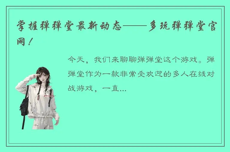 掌握弹弹堂最新动态——多玩弹弹堂官网！